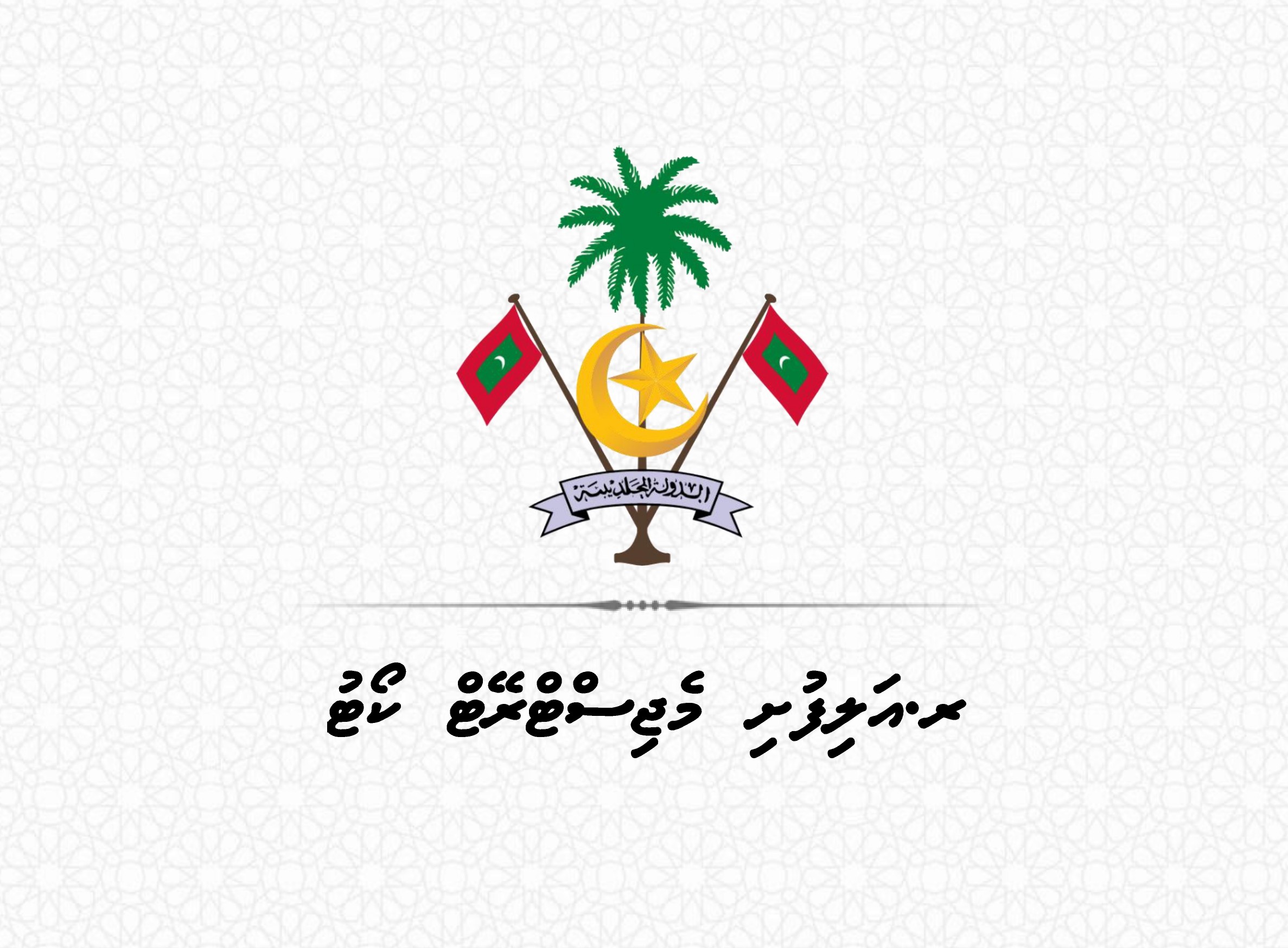 employer-logo-thumb-magistrate-court-of-alifushi-north-maalhosmadulu